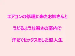 エアコンの修理に来たお姉さんとうだるような暑さの室内で汗だくセックスをした浪人生