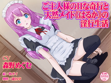 ご主人様のHな奇行と天然メイド<はるか>の淫行生活 [龍宮亭]