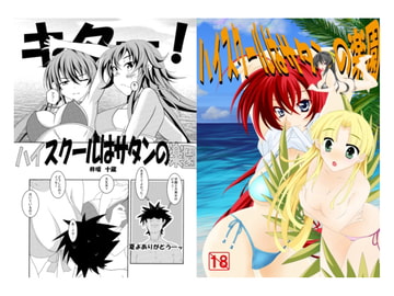 ハイスクールはサタンの楽園 [Desert Fox]