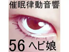 催○律動音響56_ヘビ娘