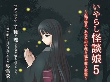 いやらし怪談娘5～忍び寄る、あなたの子種と魂を奪う悪霊～ [GREENWAY]