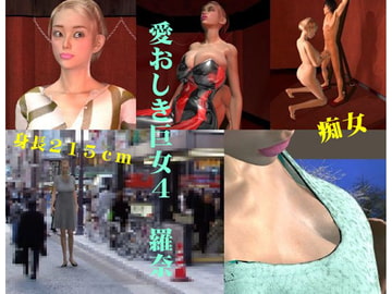 愛おしき巨女4 羅奈 [FAT]