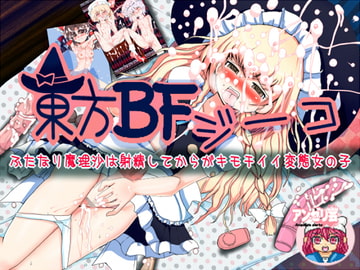 東方バトルファックジーコ ふたなり魔理沙は射精してからがキモチイイ変態女の子 [angelica party]