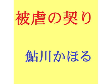 被虐の契り マゾ母の告白 [鮎川かほる]
