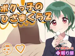 【耳かき】ボクっ子のひざまくら2【添い寝】
