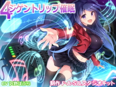 4ジゲントリップ催○ [F・A・S]