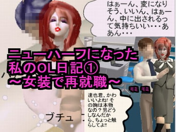 ニューハーフになった私のOL日記(1)～女装で再就職～ [ラブココナッツ]