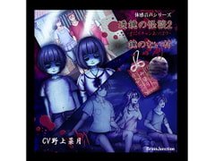 Tokyo Horror Story 2 - Play With Us Brother / The Town Without Mirrors [Brain Junction]