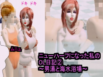 ニューハーフになった私のOL日記(2)～男湯と海水浴場～ [ラブココナッツ]