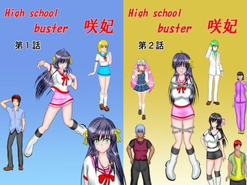 HighSchoolBuster咲妃漫画版 [MzFist]