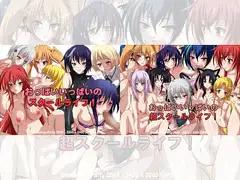 おっぱいいっぱいのスクールライフ!無印+超