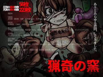 思いつく限りの○問処刑、しちゃいました。『猟奇の窯』 [おれんじまんぼう]