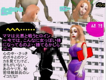 ママは元悪と戦うヒロイン～今では、こんなに女っぽい体になってるのよ・・勝てるかしら～ [ラブココナッツ]