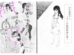 少年勇者ケン ～ケンの秘密特訓の巻～ [第六花壇]