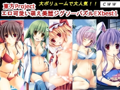 東方Project エロ可愛い萌え美麗ジグソーパズルEX best1 [CWW]