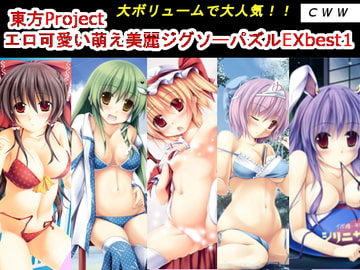 東方Project エロ可愛い萌え美麗ジグソーパズルEX best1 [CWW]