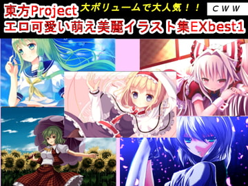 東方Project エロ可愛い萌え美麗イラスト集EX best1 [CWW]