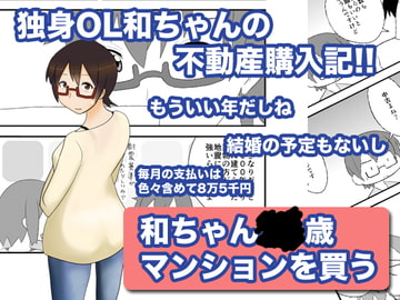 和ちゃん●●歳マンションを買う [ときしろ屋]