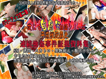 世にも鬼畜な物語シリーズ 平成性犯罪史 連続強○事件証拠資料集 [絵喜祭人]