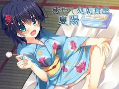 癒やし処朝倉屋 夏陽