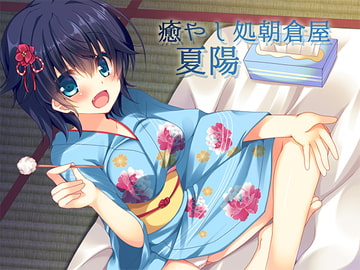 癒やし処朝倉屋 夏陽 [朝倉屋]