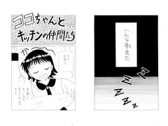 ココちゃんとキッチンの仲間たち 第十六夜