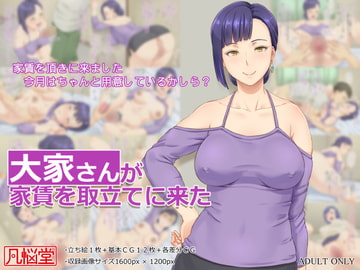 大家さんが家賃を取立てに来た [凡悩堂]