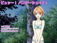 ピュッ～! バンジーシェイク!