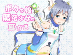 ボクっ娘魔法少女の耳かき ～添い寝もはじめちゃいました!～ [めがみそふと]