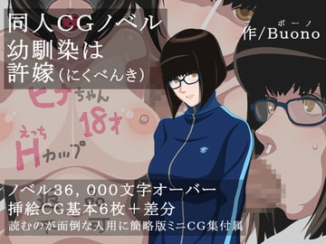 幼馴染は許嫁(にくべんき) [Buono]