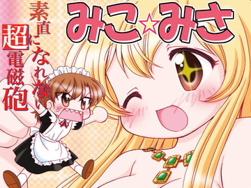 素直になれない超電磁砲みこ☆みさ [みのむし屋]