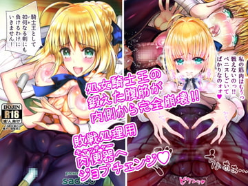 処女騎士王の鍛えた腹筋が内側から完全崩壊!!敗戦処理用肉便器へジョブチェンジ [sad.co]