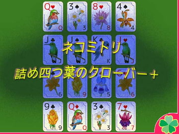 ネコミトリ 詰め四つ葉のクローバー [ネコミトリ]