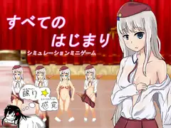 すべての始まり