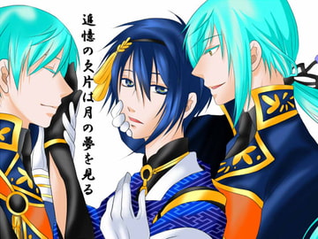 追憶の欠片は月の夢を見る [中村屋]