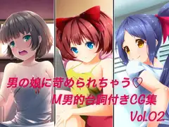 男の娘に苛められちゃう M男的台詞付きCG集Vol.02