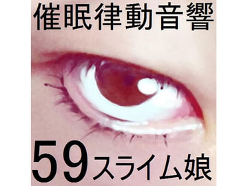 Rhythmic Hypn*sis Sounds Set 59 - Slime Girl [pigmyon studio]