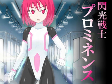 閃光戦士プロミネンス [アトリエマーチャン]