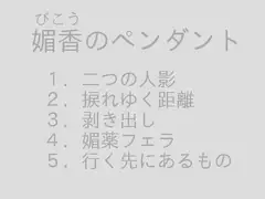 媚香のペンダント