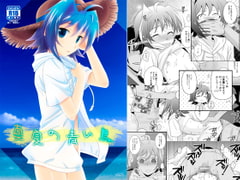 真夏の青い鳥 [うらうれたん]