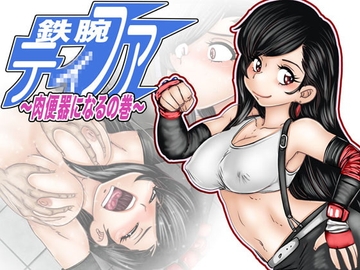 鉄腕テ×ファ〜肉便器になるの巻〜 [Gul-Fuh]