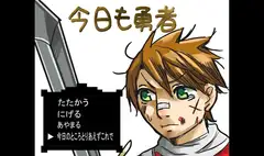 今日も勇者