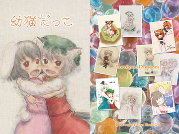 幼猫だっこ [Saraband]