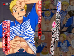 SGWに勤める若パパがAVデビューしたら。 [スシプリ]