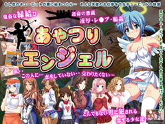 あやつりエンジェル [ゆきマンゴー]