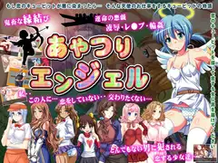 あやつりエンジェル