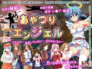 あやつりエンジェル [ゆきマンゴー]