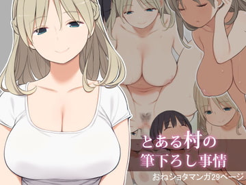 とある村の筆下ろし事情 [ひぐま屋]