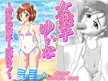 女装子ゆぃな～野外おなにー大好き!～ [苺の穴]