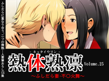 熱体熟凛 Vol.25  ～ふしだら妻・不○火舞～ [スパイラルブレーン]